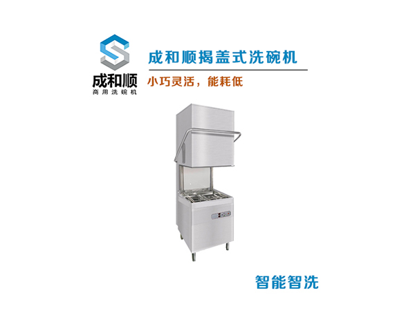 揭蓋式洗碗機