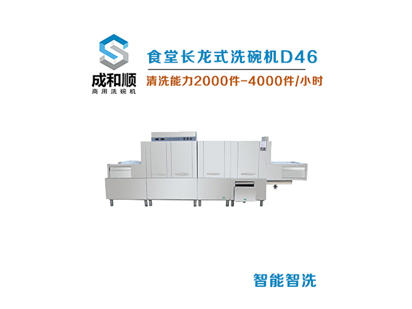 長(zhǎng)龍式洗碗機(jī)D46